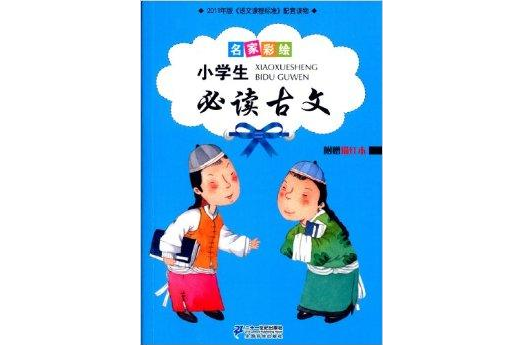 名家彩绘小学生必读古文 名家彩绘小学生必读古文