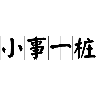 小事一桩 小事一桩