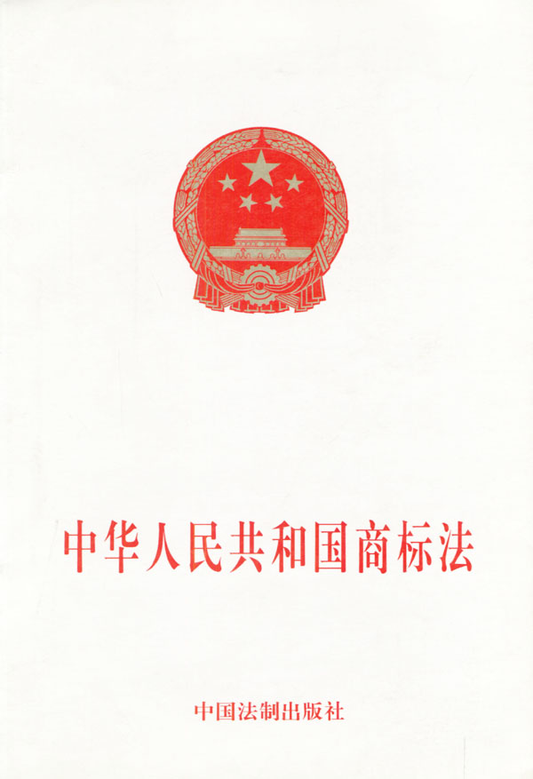 中华人民共和国商标法 中华人民共和国商标法