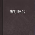 客厅吧檯