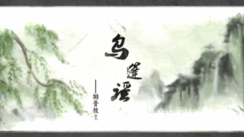 乌篷谣(排骨教主演唱歌曲) 乌篷谣(排骨教主演唱歌曲)