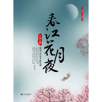 春江花月夜 春江花月夜