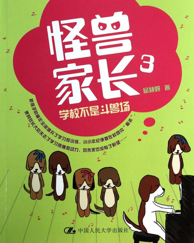 怪兽家长3:学校不是斗兽场 怪兽家长3:学校不是斗兽场