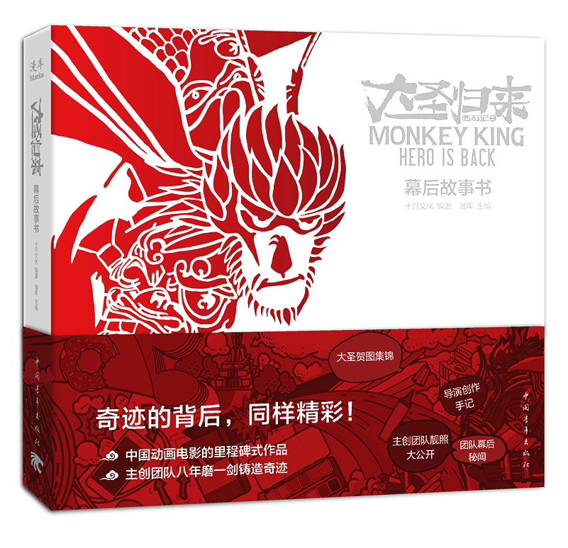 西游记之大圣归来:幕后故事书 西游记之大圣归来:幕后故事书