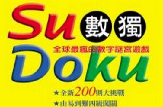 Su Doku 数独:全球最疯的数字谜宫游戏 Su Doku 数独:全球最疯的数字谜宫游戏