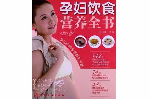 孕妇饮食营养全书 孕妇饮食营养全书