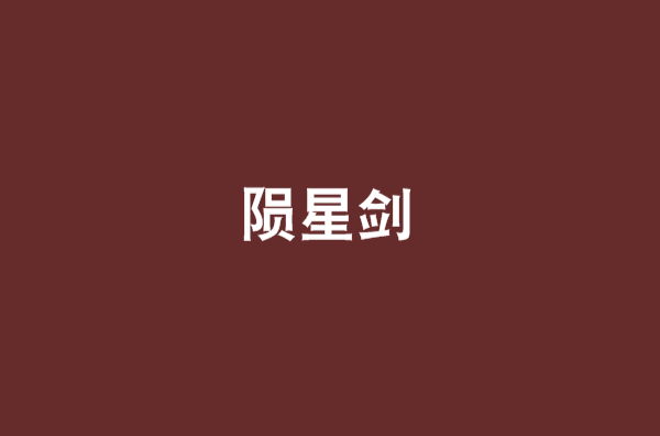 陨星剑