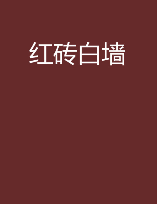 红砖白墙