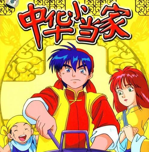 中华小当家(中华一番) 中华小当家(中华一番)