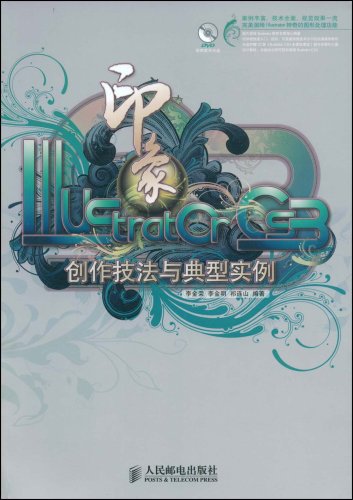 IllustratorCS3创作技法与典型实例 IllustratorCS3创作技法与典型实例