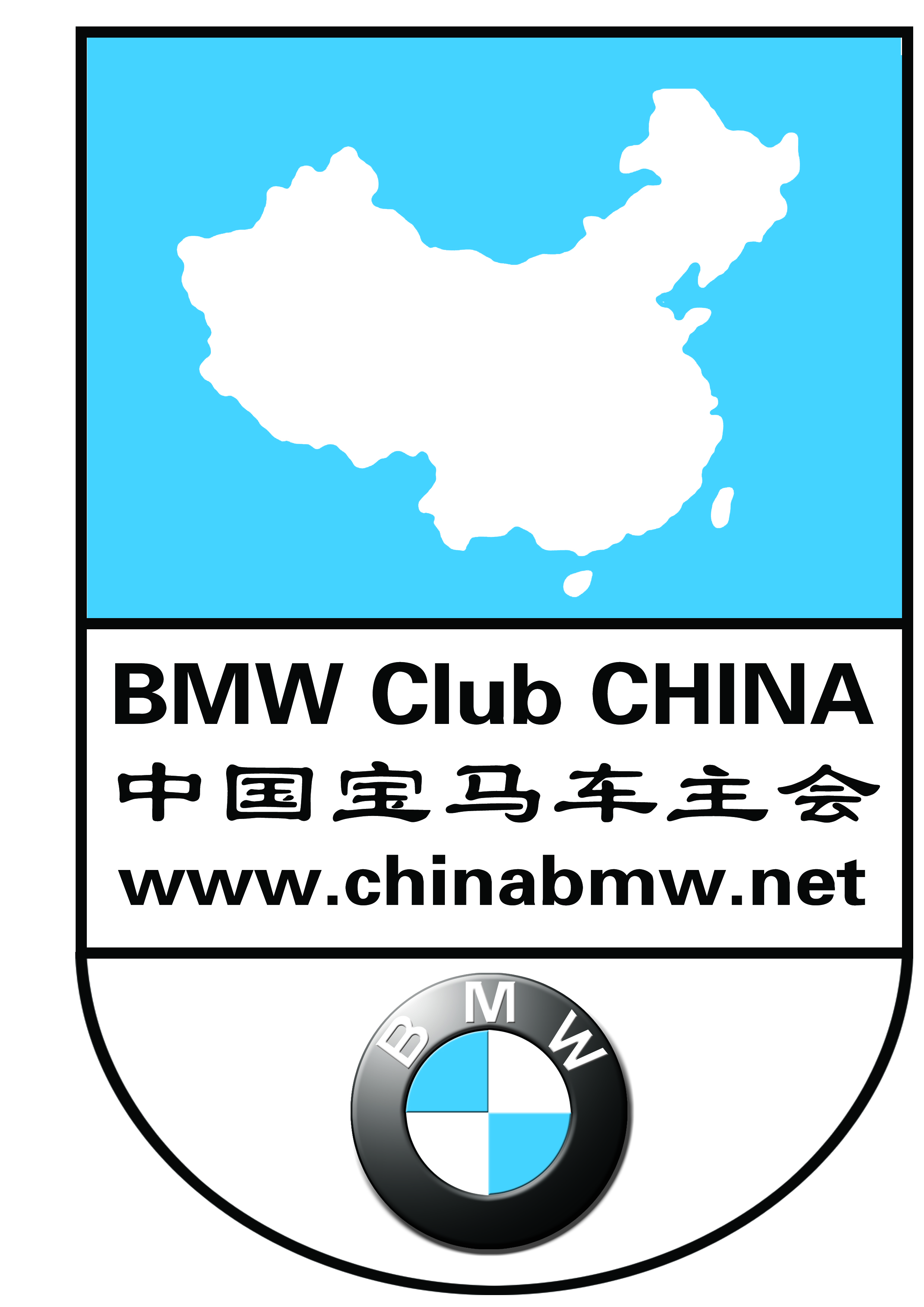 中国宝马(BMW)车主会 中国宝马(BMW)车主会