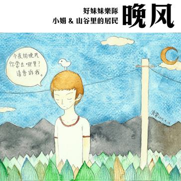 晚风(艺术作品名称) 晚风(艺术作品名称)