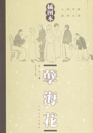 谴责小说-《孽海花》 谴责小说-《孽海花》