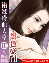 黑色豪门:错嫁冷血大亨 黑色豪门:错嫁冷血大亨