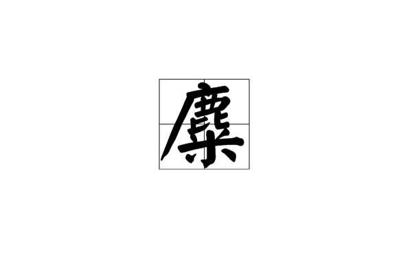 麋 麋