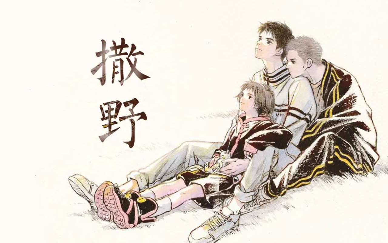 撒野(巫哲所着耽美小说) 撒野(巫哲所着耽美小说)