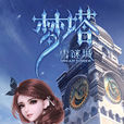 梦塔·雪谜城(梦塔(2018年西山居推出的原创CG动画)) 梦塔·雪谜城(梦塔(2018年西山居推出的原创CG动画))