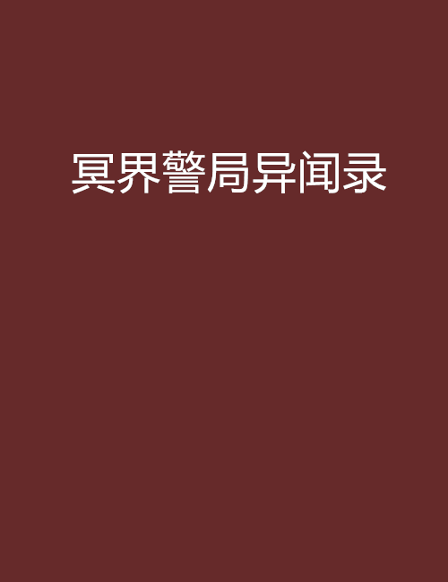 冥界警局异闻录 冥界警局异闻录