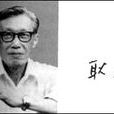 耿庸 耿庸