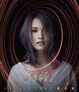 年轮说(杨丞琳第十张个人音乐专辑)