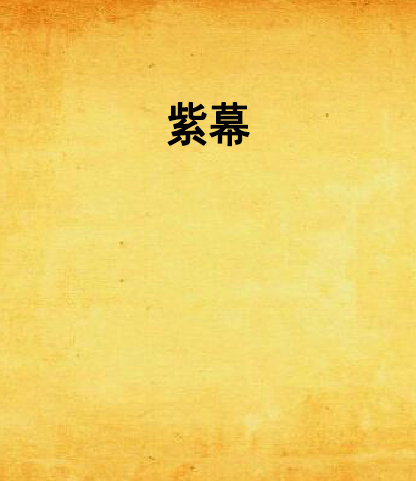 紫幕 紫幕