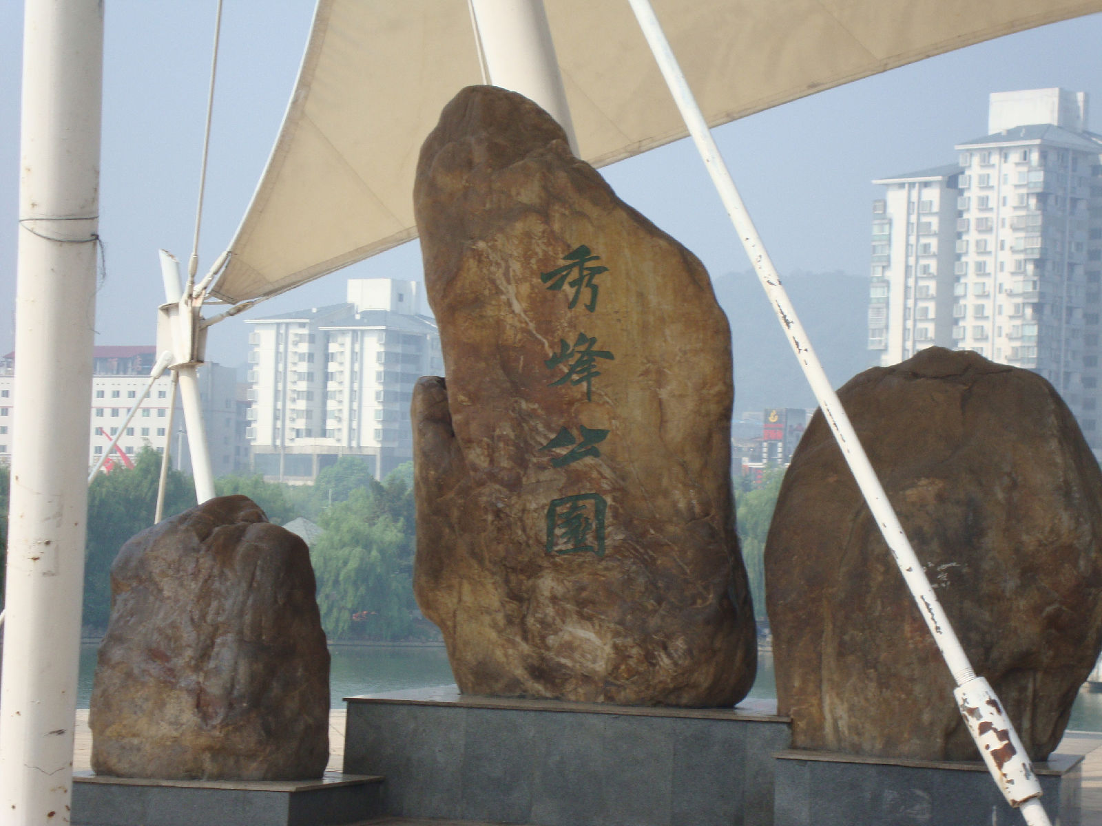 秀峰公园 秀峰公园