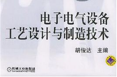电子电气设备工艺设计与製造技术 电子电气设备工艺设计与製造技术