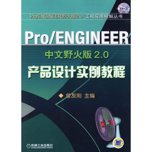 Pro/ENGINEER中文野火版2.0产品设计範例教程 Pro/ENGINEER中文野火版2.0产品设计範例教程