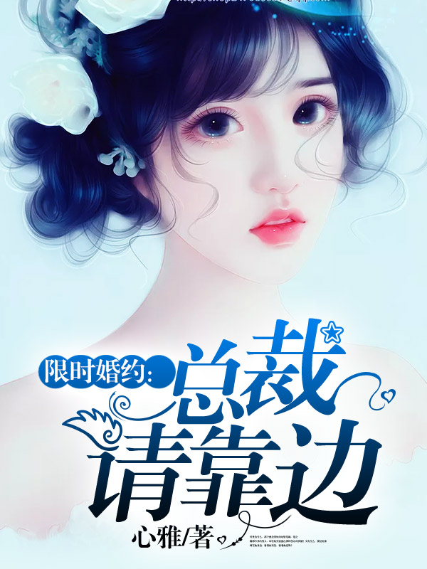 限时婚约:总裁请靠边 限时婚约:总裁请靠边