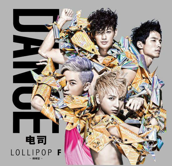 电司(Lollipop F演唱歌曲) 电司(Lollipop F演唱歌曲)