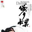 梦蝶(2008年由金基德导演电影) 梦蝶(2008年由金基德导演电影)