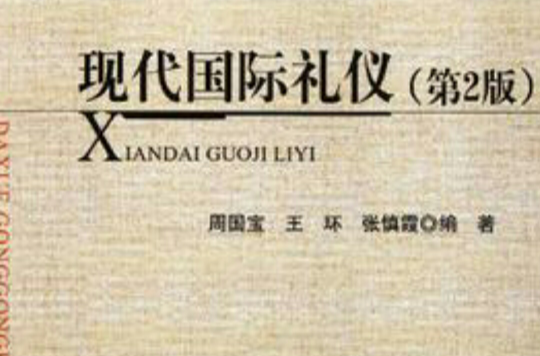 现代国际礼仪(中文版) 现代国际礼仪(中文版)