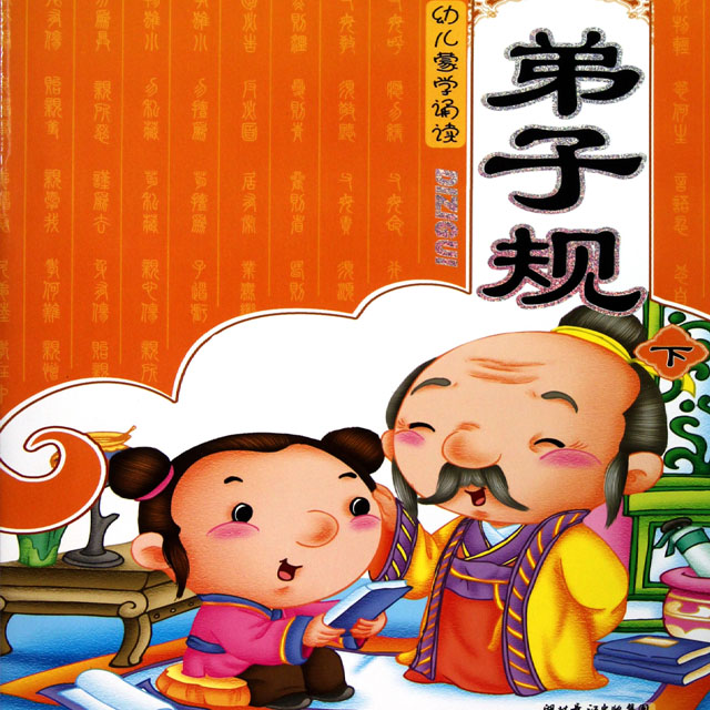 解读弟子规 解读弟子规