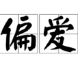 偏爱(汉语辞彙) 偏爱(汉语辞彙)