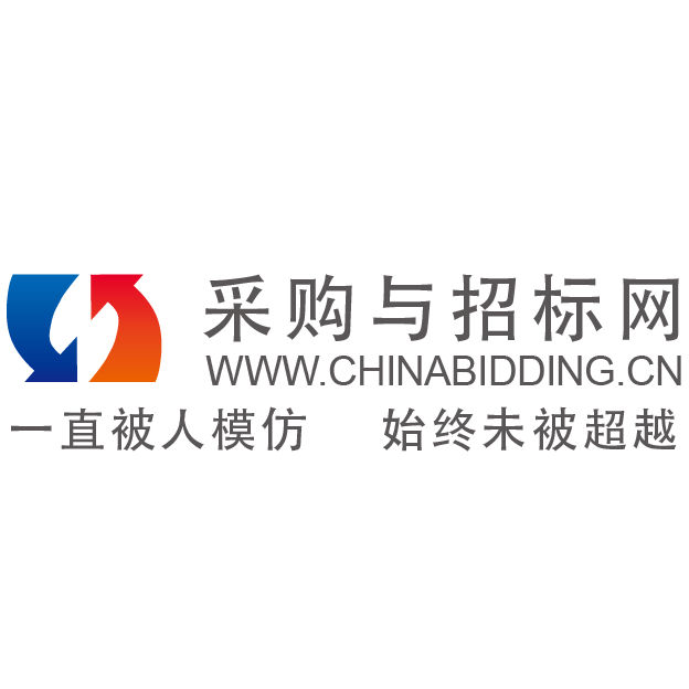 採购与招标网 採购与招标网
