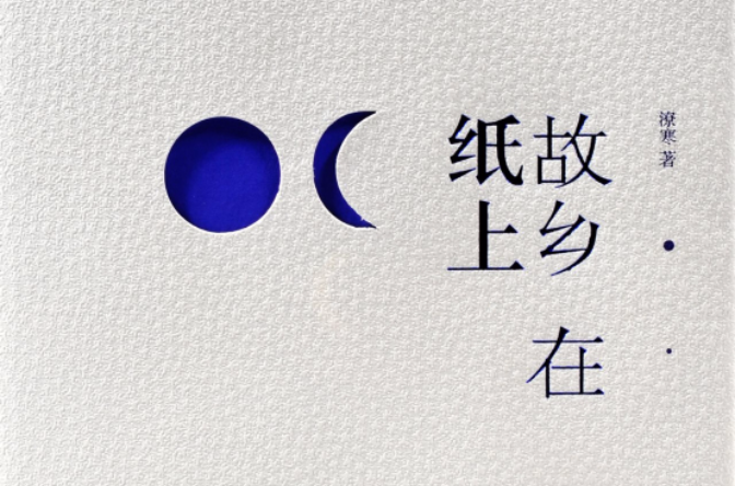 故乡在纸上(2007年春风文艺出版图书) 故乡在纸上(2007年春风文艺出版图书)