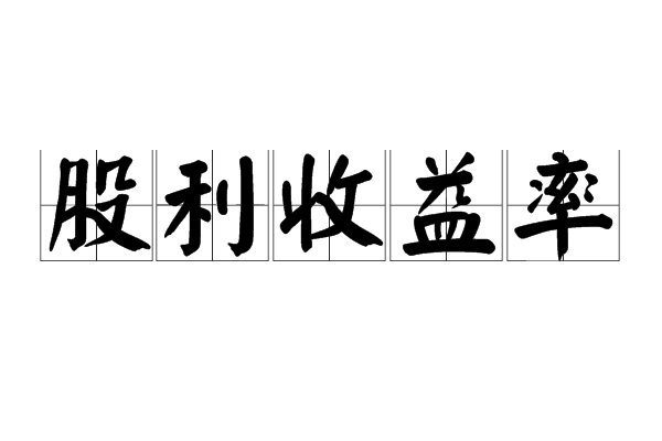 股利收益率 股利收益率