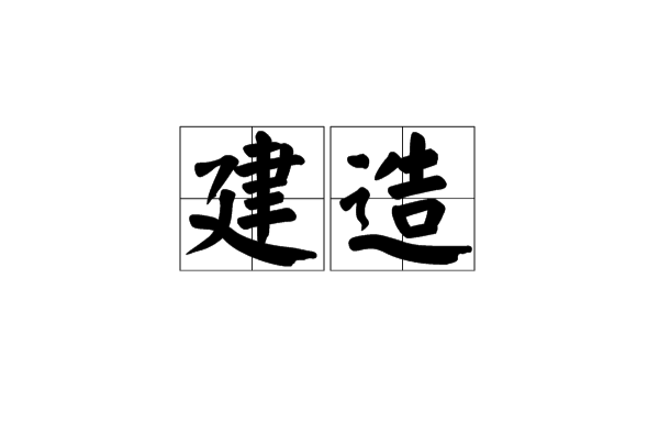 建造 建造