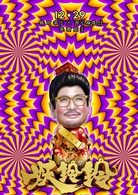 妖铃铃(妖妖铃)