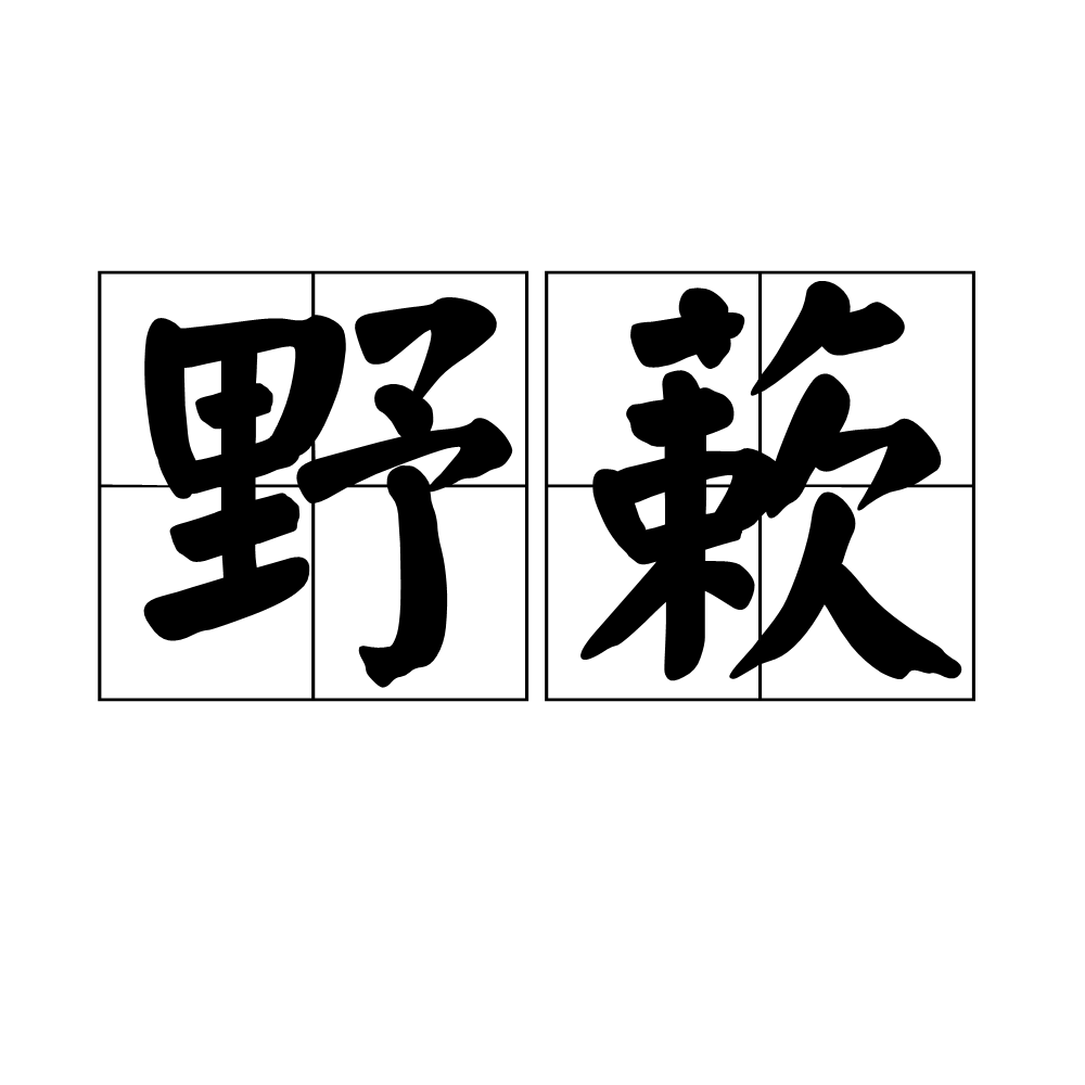 野蔌 野蔌