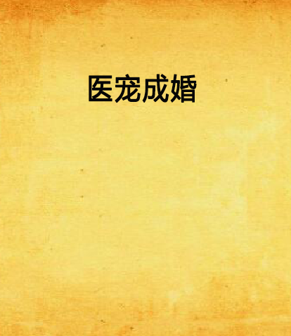 医宠成婚 医宠成婚