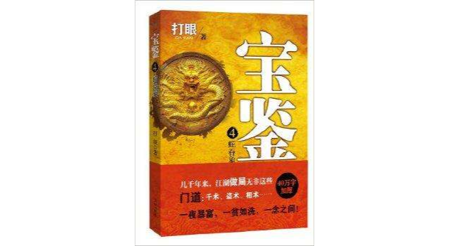 宝鉴4:蛇吞象 宝鉴4:蛇吞象