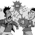 打喷涕 打喷涕