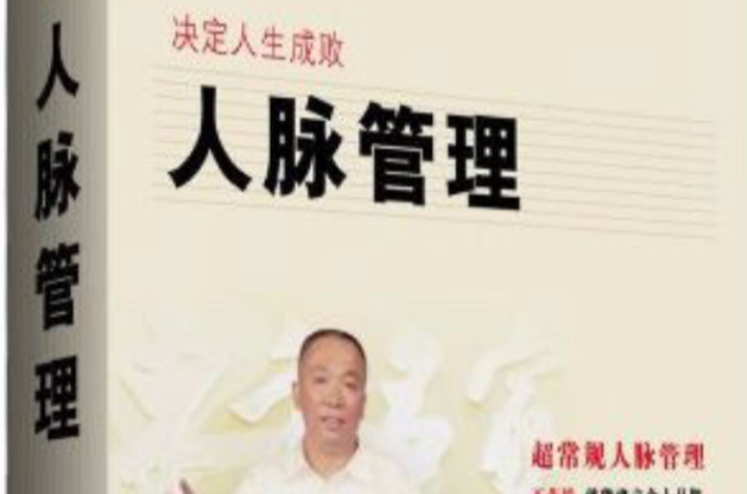 人脉管理 人脉管理