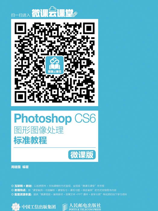 Photoshop CS6图形图像处理标準教程(微课版) Photoshop CS6图形图像处理标準教程(微课版)