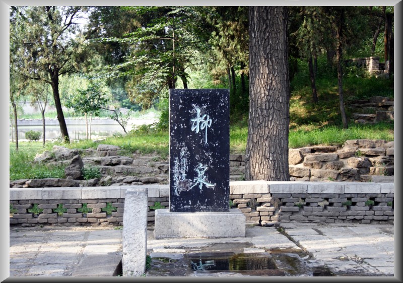 柳泉 柳泉