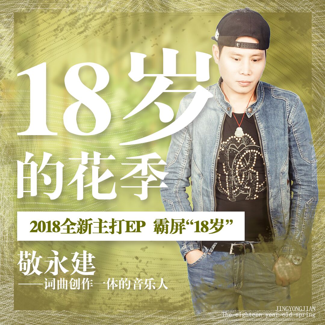 18岁的花季(敬永建专辑) 18岁的花季(敬永建专辑)