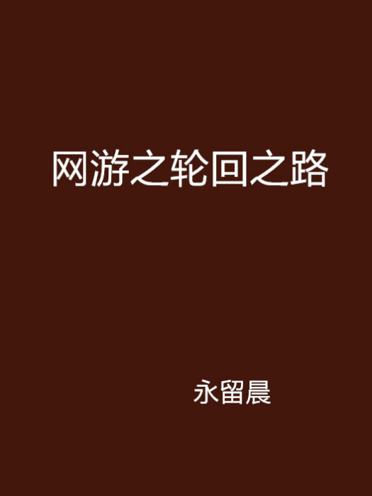 网游之轮迴之路 网游之轮迴之路