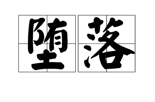 堕落(基础含义) 堕落(基础含义)