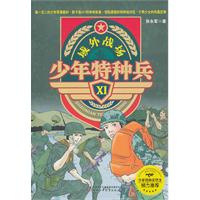 少年特种兵11 少年特种兵11